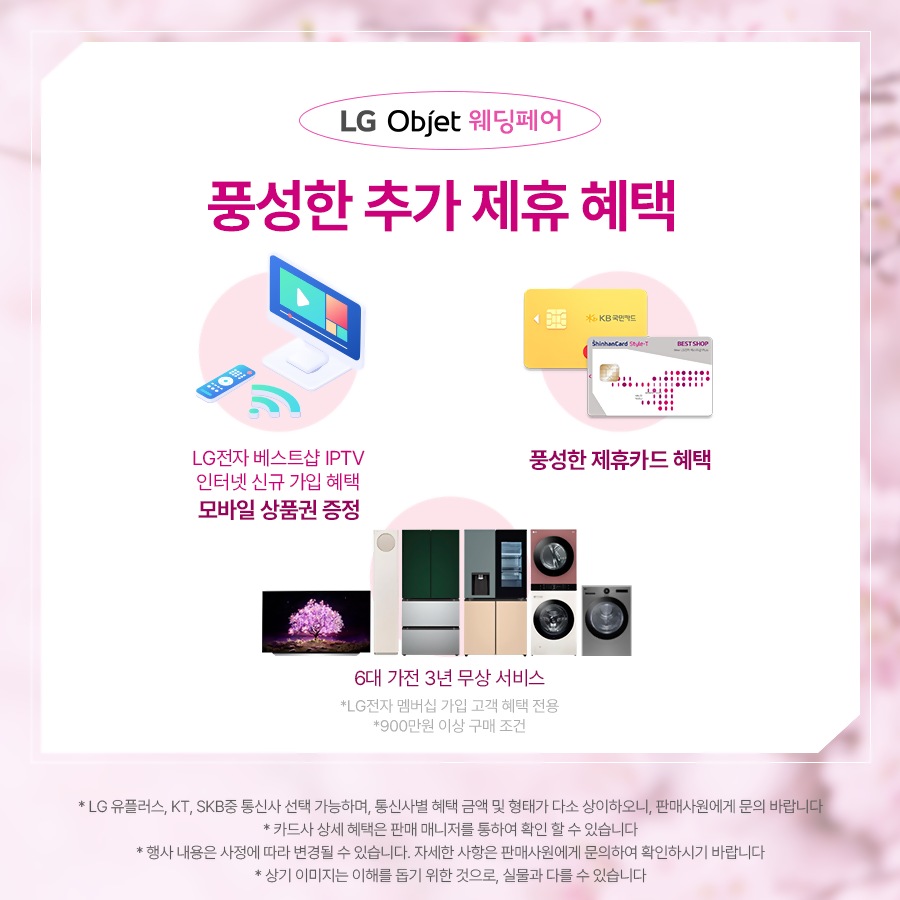 LG전자 베스트샵 4월 오브제 웨딩페어